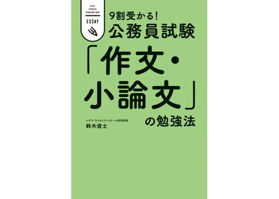 楽天kobo電子書籍ストア 9割受かる 公務員試験 作文 小論文 の勉強法 鈴木俊士 楽天kobo電子書籍ストア 9割受かる 公務員試験 作文 小論文 の勉強法 鈴木俊士